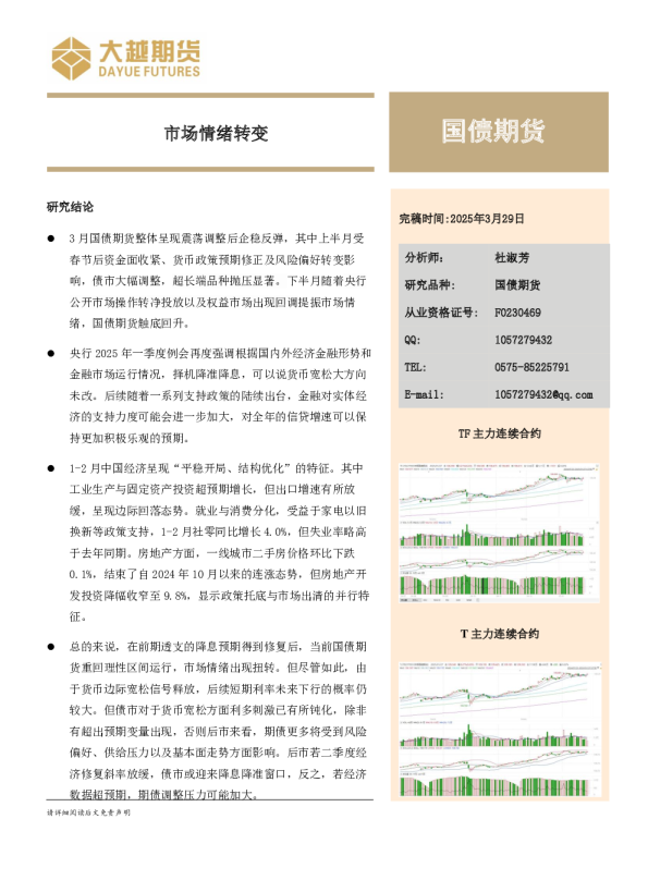 国债期货：市场情绪转变