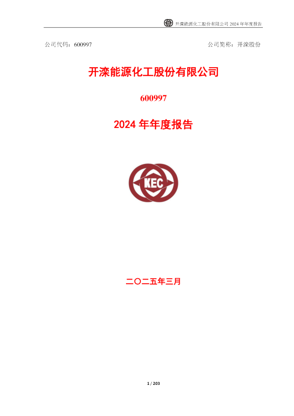 600997_开滦股份_2024年_年度报告