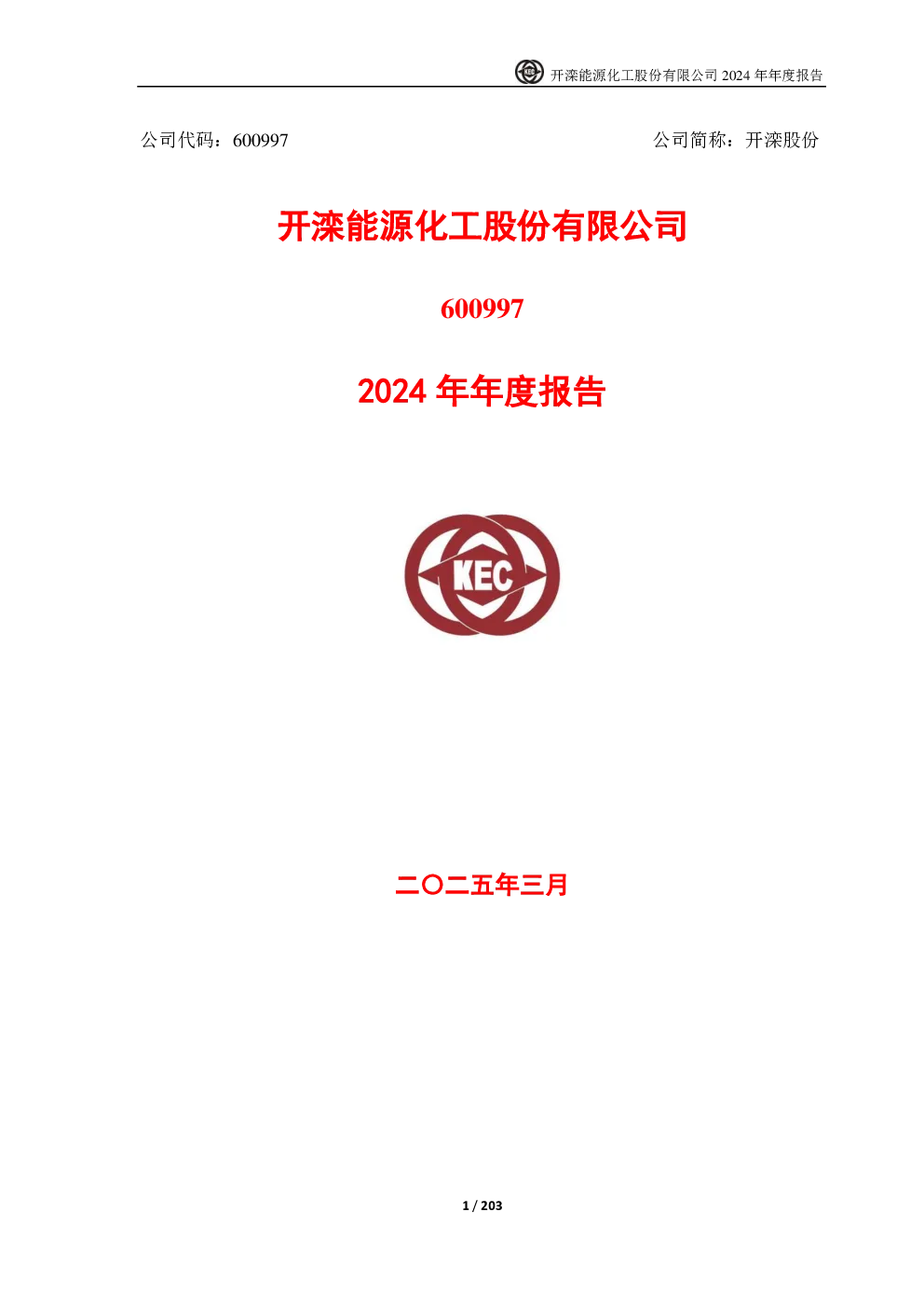 600997_开滦股份_2024年_年度报告