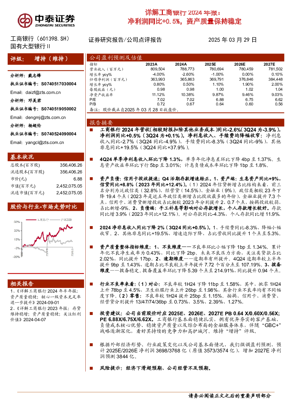 工商银行(601398):2024年报:净利润同比+0.5%,资产质量保持稳定