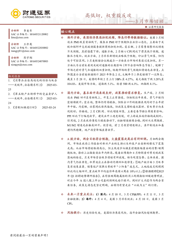 3月市场回顾:高低切,权重股反攻