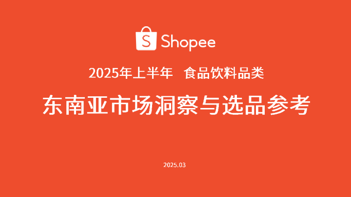 2025年上半年食品饮料品类-东南亚市场洞察与选品参考报告