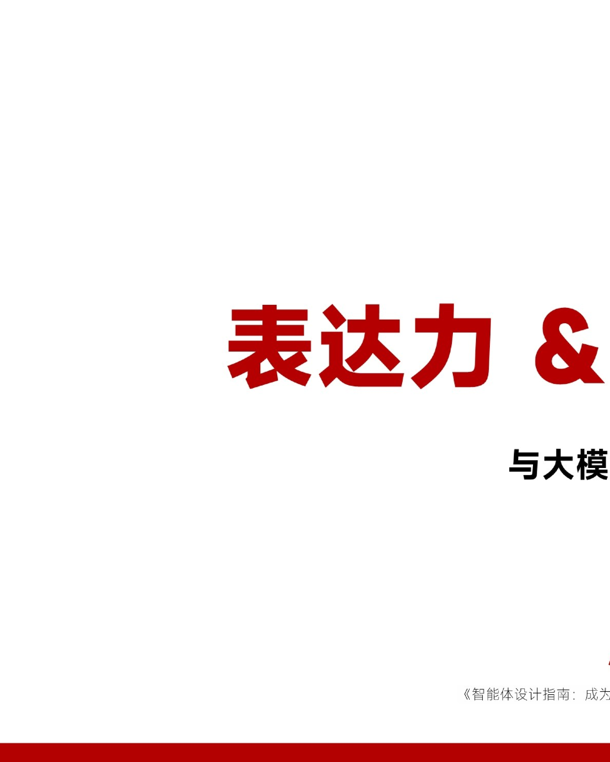表达力&大模型生产力——与大模型的语言游乐场