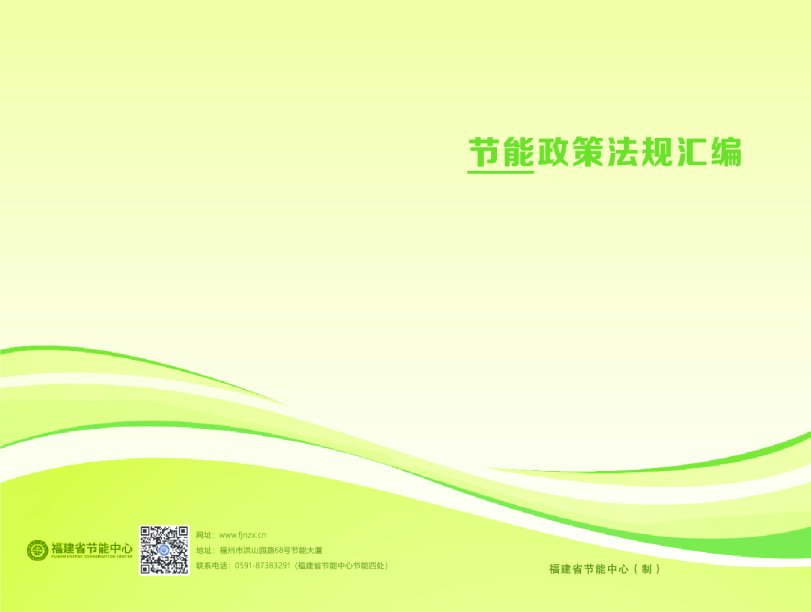 节能政策法规汇编