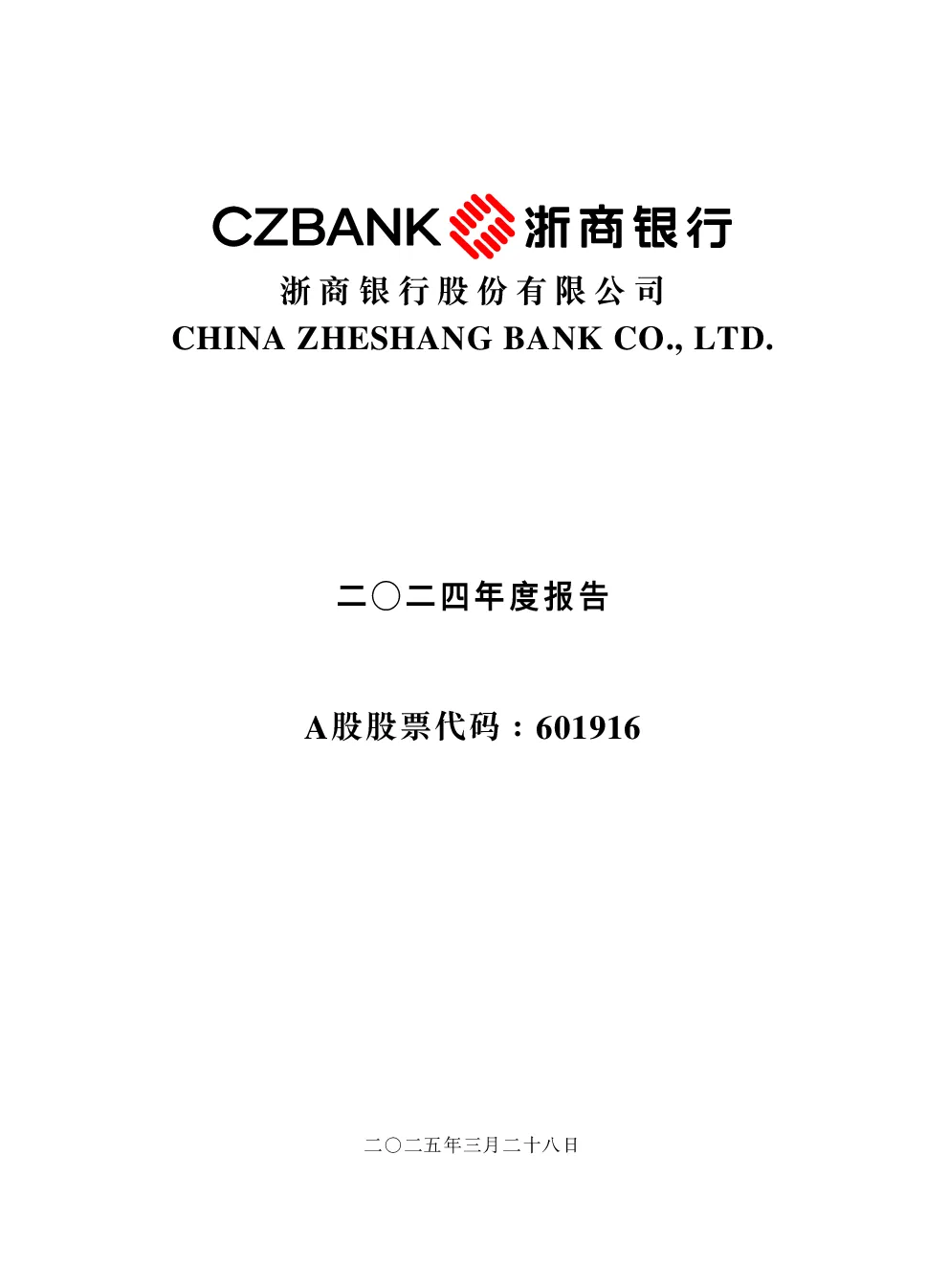 浙商银行：2024年年度报告