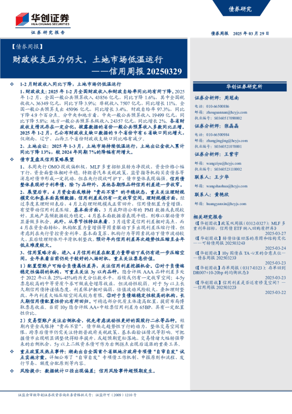 信用周报：财政收支压力仍大，土地市场低温运行