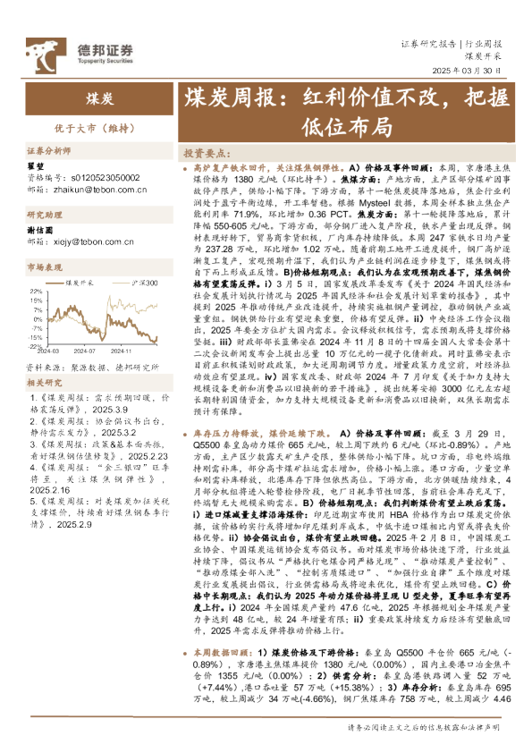 煤炭周报：红利价值不改，把握低位布局