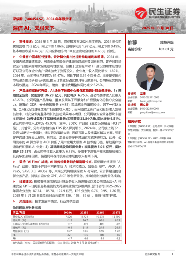 2024年年报点评：深信AI，云服天下