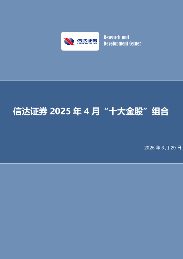 2025年4月“十大金股”组合