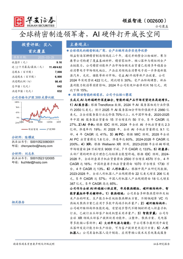全球精密制造领军者，AI硬件打开成长空间