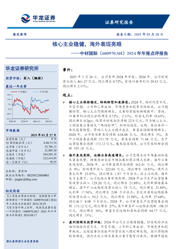 2024年年报点评报告：核心主业稳健，海外表现亮眼
