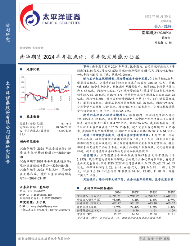南华期货2024年年报点评：差异化发展能力凸显