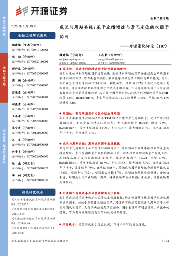 开源量化评论(107):成长与周期共振:基于业绩增速与景气定位的双因子协同