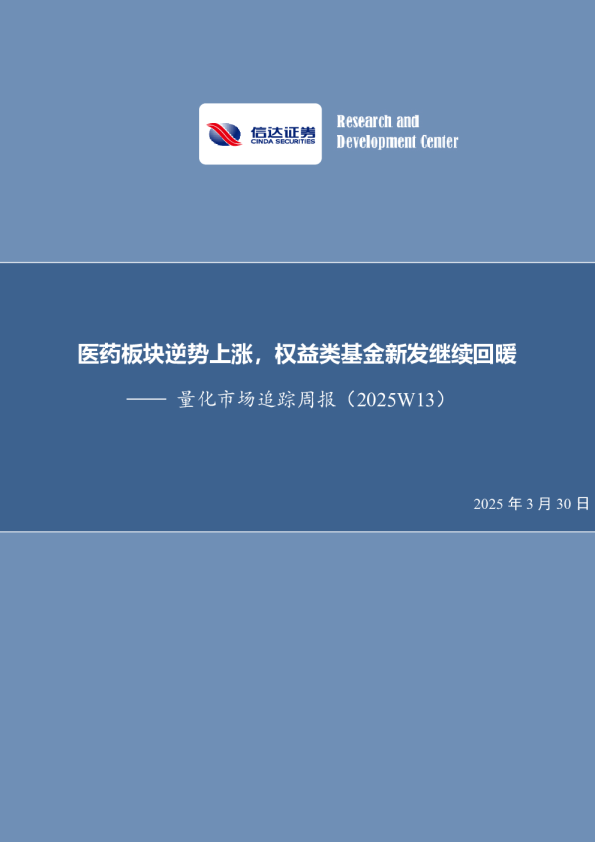 量化市场追踪周报（2025W13）：医药板块逆势上涨，权益类基金新发继续回暖