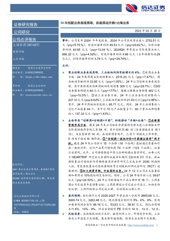 24年创新业务表现亮眼，积极推动并购+出海业务