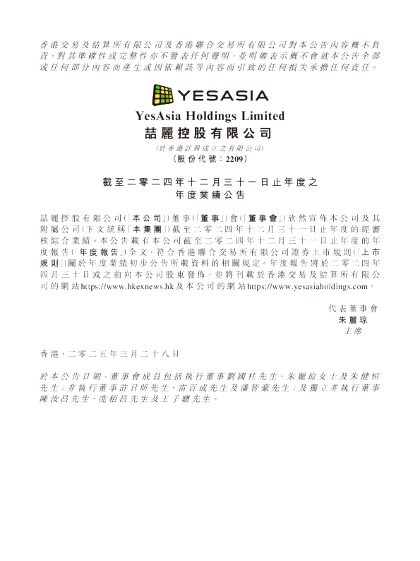 喆丽控股：截至二零二四年十二月三十一日止年度年度业绩公告