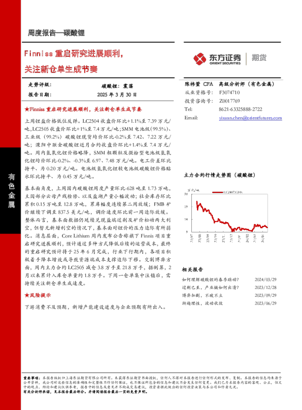 碳酸锂周度报告：Finniss重启研究进展顺利，关注新仓单生成节奏