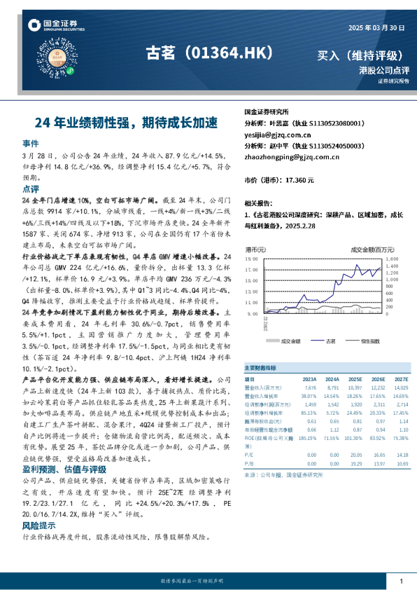 24年业绩韧性强，期待成长加速