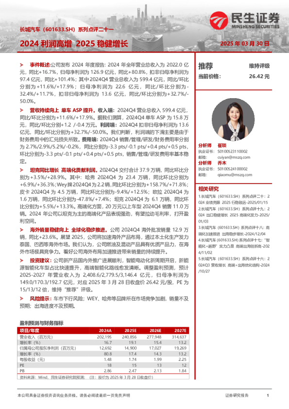 系列点评二十一：2024利润高增，2025稳健增长