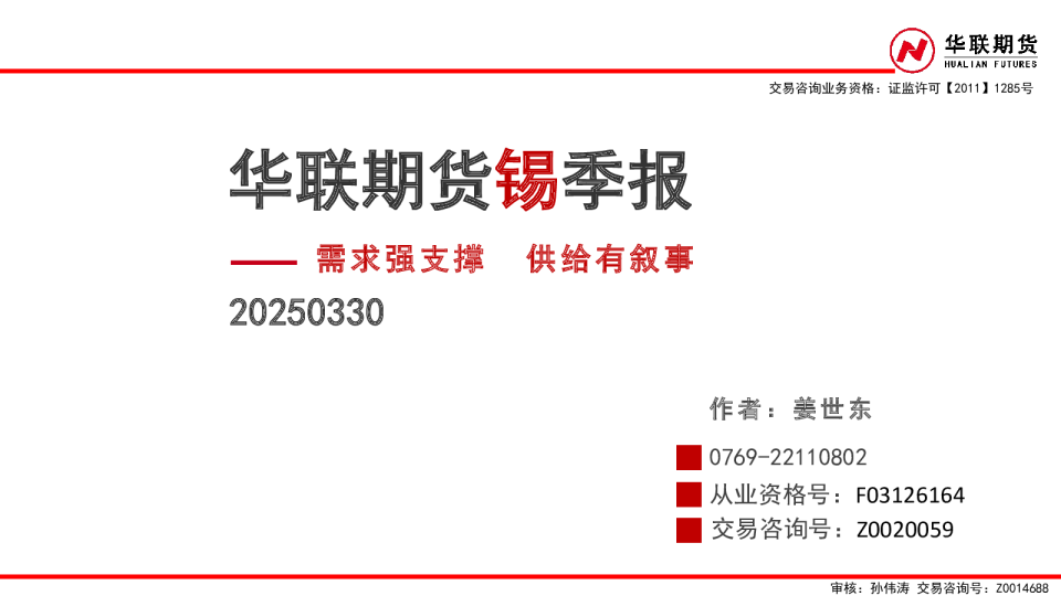 锡季报：需求强支撑 供给有叙事