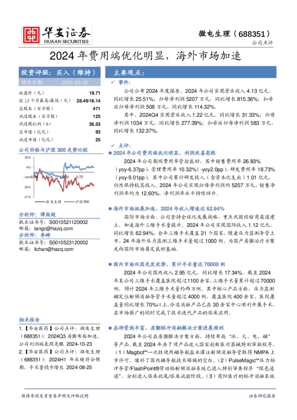 2024年费用端优化明显，海外市场加速