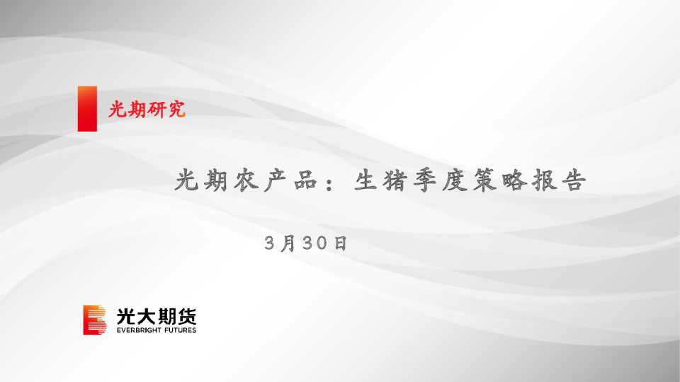 光期农产品:生猪季度策略报告