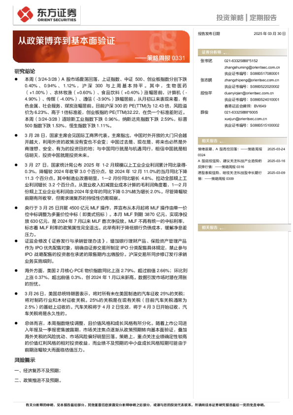 策略周报:从政策博弈到基本面验证