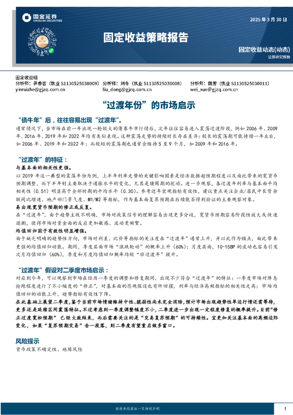 固定收益策略报告：“过渡年份”的市场启示