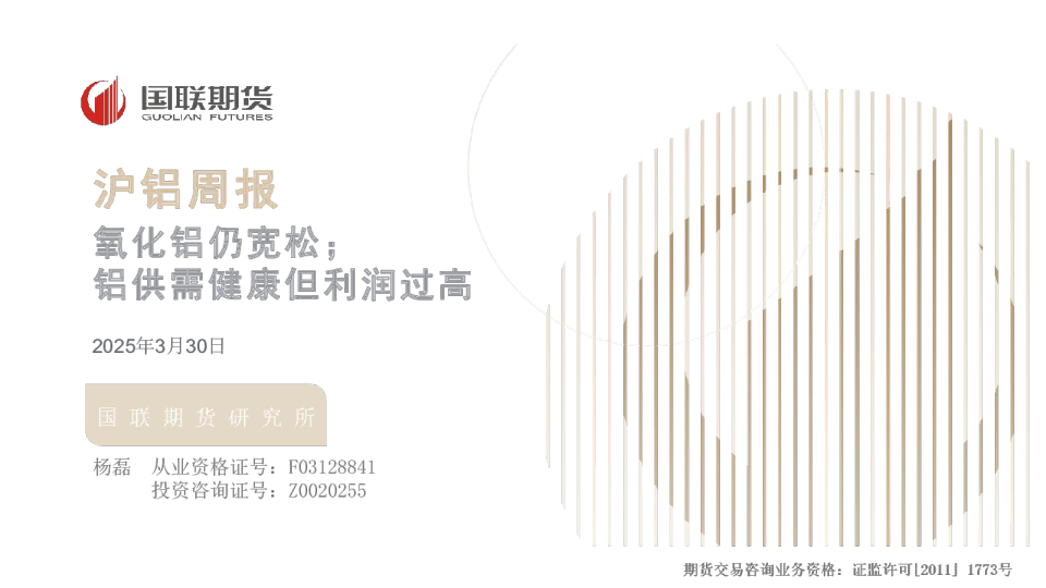 沪铝周报：氧化铝仍宽松；铝供需健康但利润过高