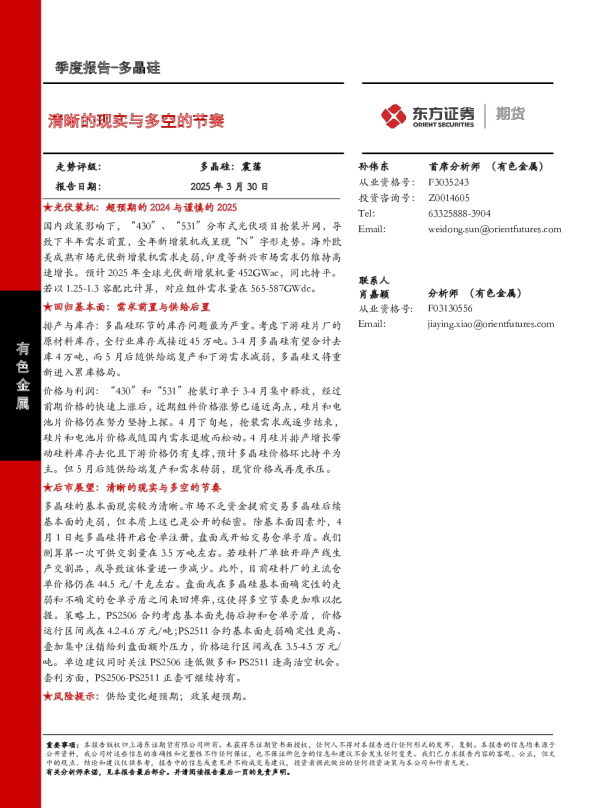 多晶硅季度报告：清晰的现实与多空的节奏