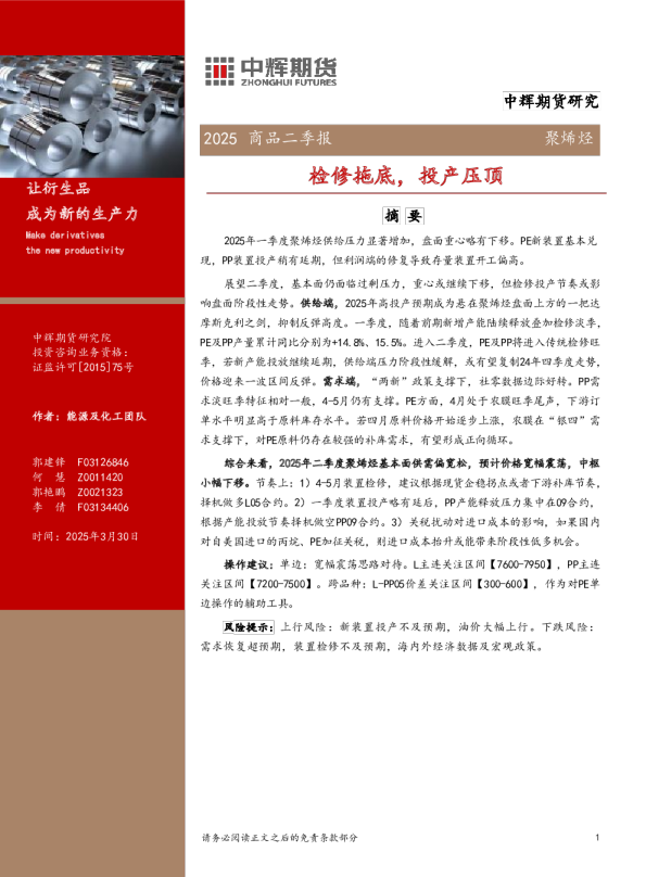 聚烯烃2025商品二季报：检修拖底，投产压顶