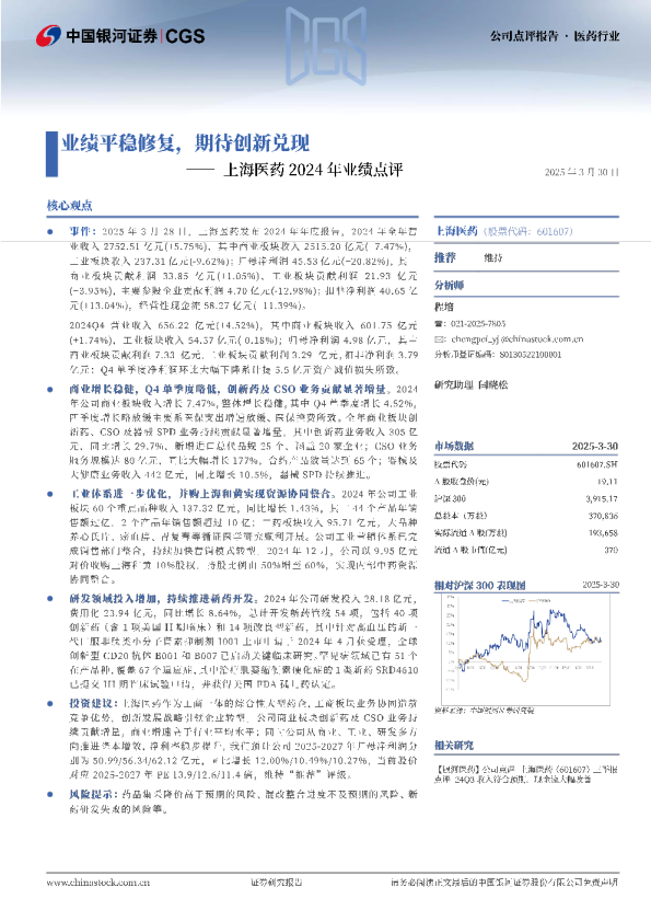2024年业绩点评：业绩平稳修复，期待创新兑现