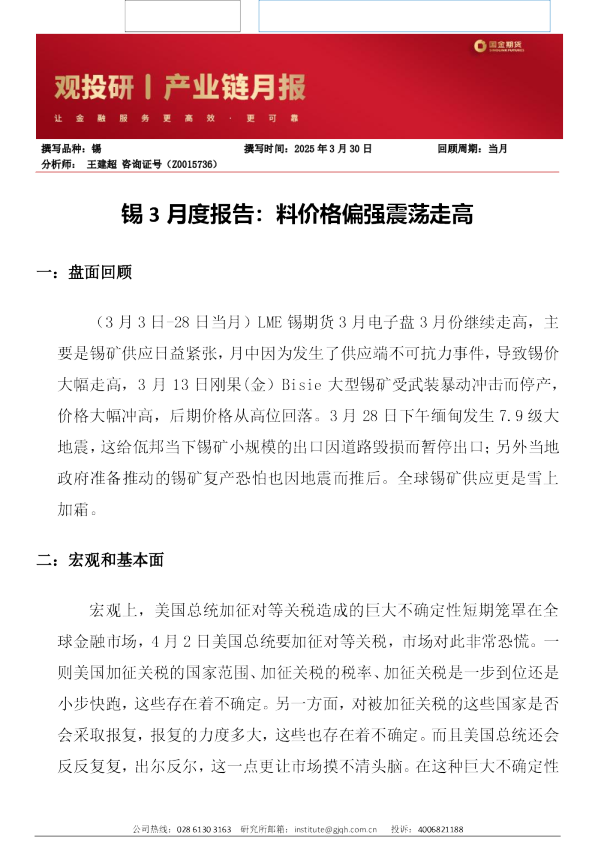 锡3月度报告：料价格偏强震荡走高