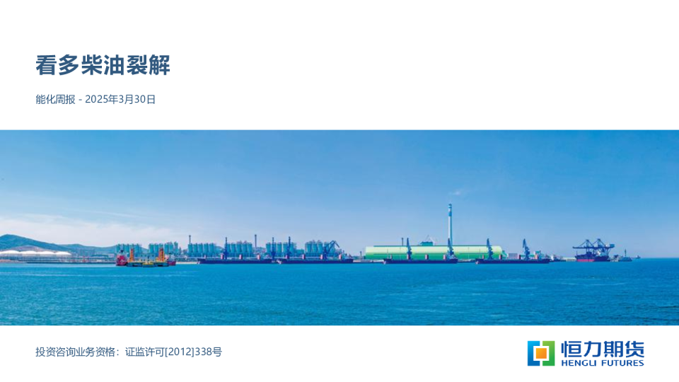 能化周报：看多柴油裂解