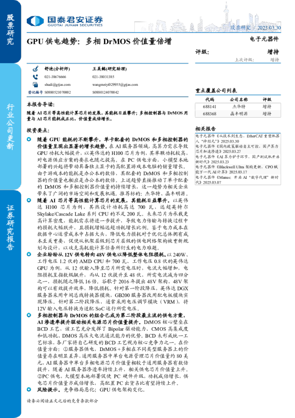 电子元器件行业GPU供电趋势：多相DrMOS价值量倍增