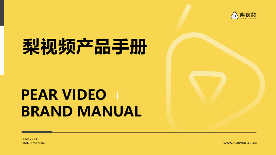 梨视频产品手册2025