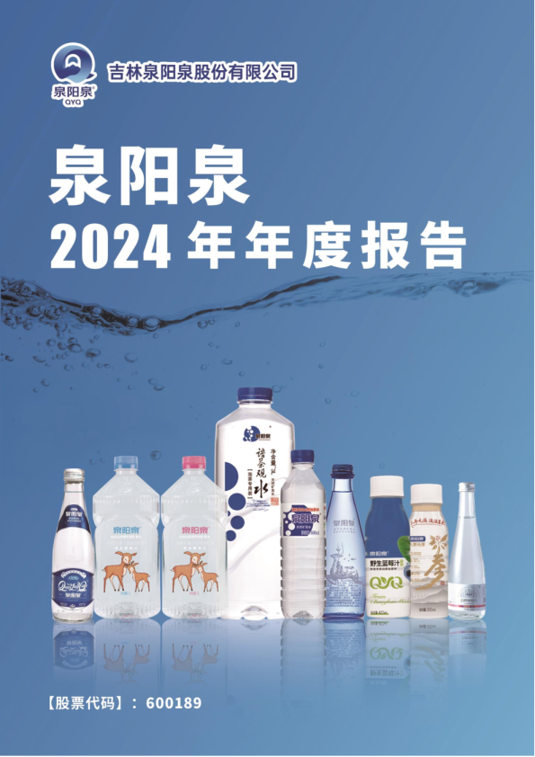 吉林泉阳泉股份有限公司《2024年年度报告》