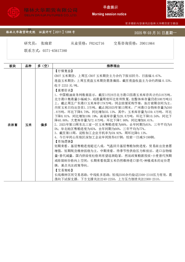 格林大华期市早班车-玉米生猪鸡蛋（20250331）