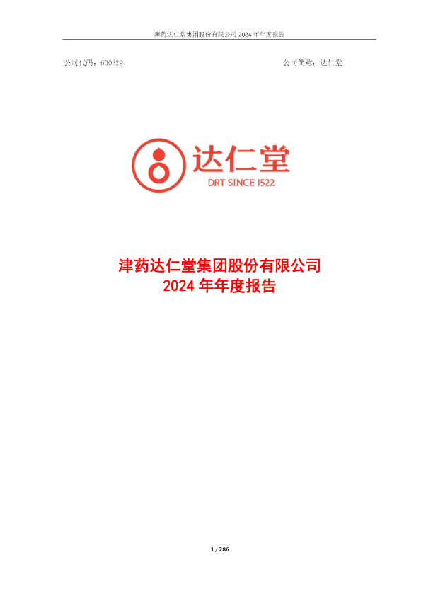 达仁堂:达仁堂2024年年度报告