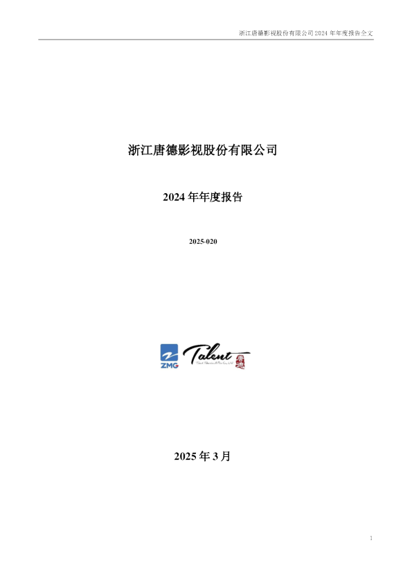 唐德影视：2024年年度报告