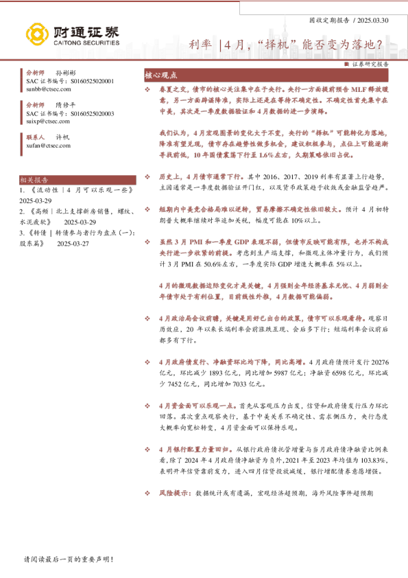 利率4月，“择机”能否变为落地？