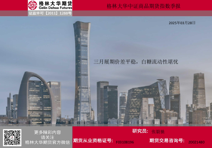 格林大华中证商品期货指数季报