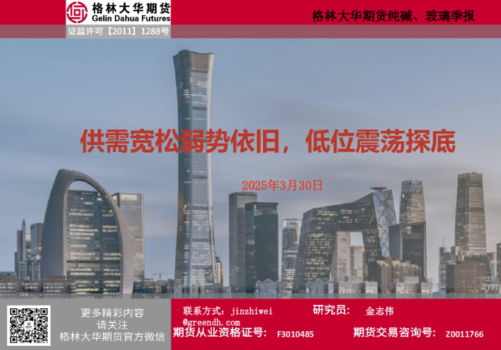 纯碱、玻璃期货季报