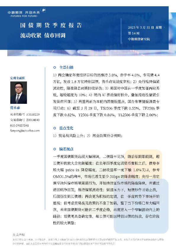 国债期货季报：流动收紧债市回调202504