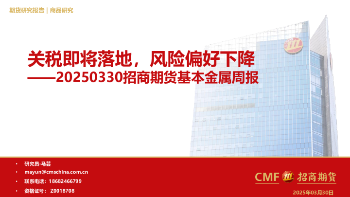基本金属周报：关税即将落地，风险偏好下降