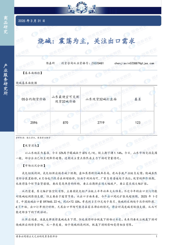 烧碱:震荡为主,关注出口需求