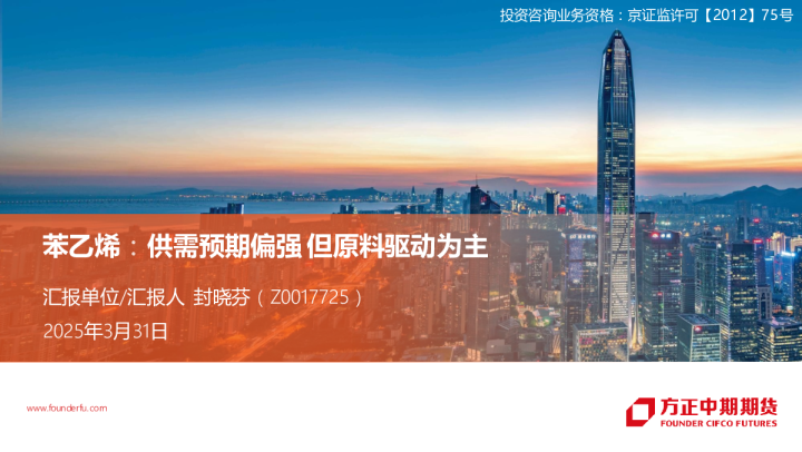 苯乙烯：供需预期偏强 但原料驱动为主