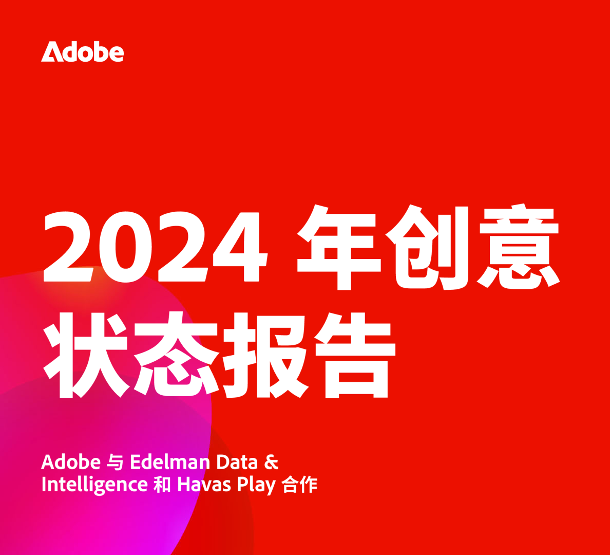 2024年创意状态报告