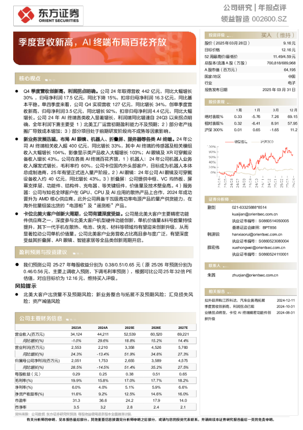 年报点评:季度营收新高,AI终端布局百花齐放