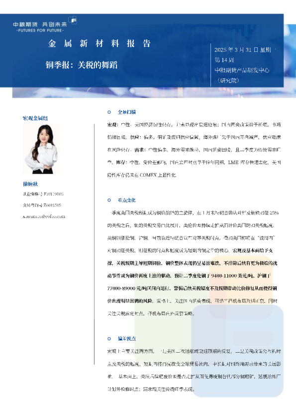 铜季报：关税的舞蹈